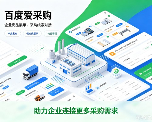 果洛百度爱采购